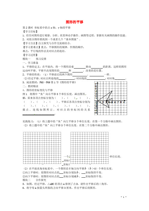 【北师大版】八年级数学下册+3.1+坐标系中的点x轴,y轴的平移(第2课时)导学案