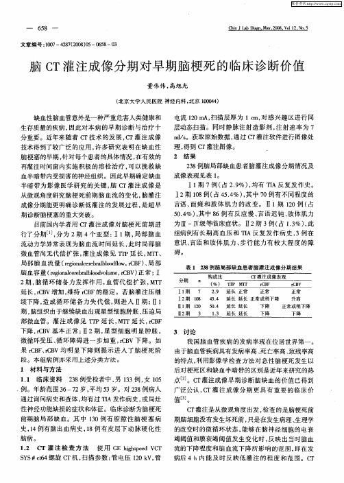 脑CT灌注成像分期对早期脑梗死的临床诊断价值