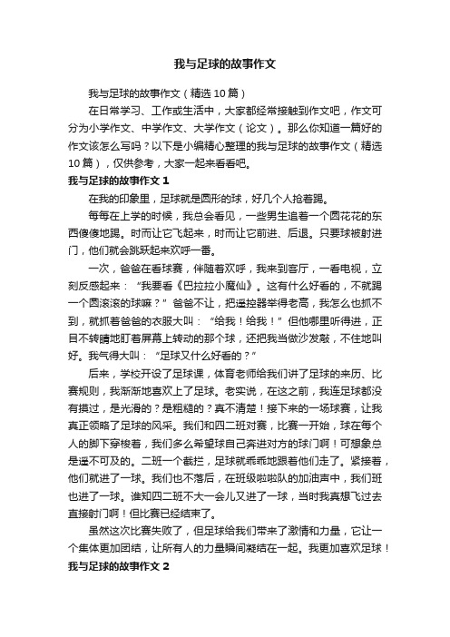 我与足球的故事作文