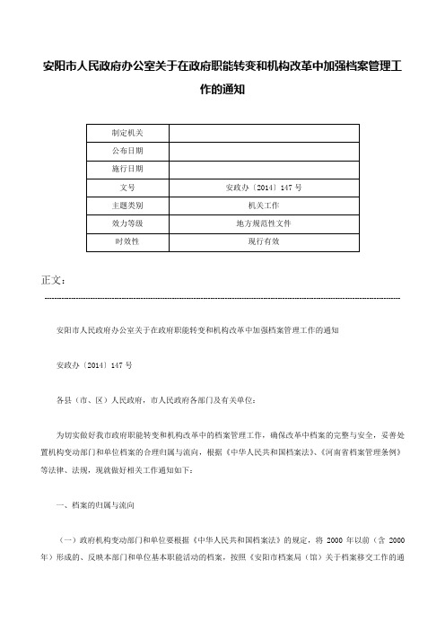 安阳市人民政府办公室关于在政府职能转变和机构改革中加强档案管理工作的通知-安政办〔2014〕147号