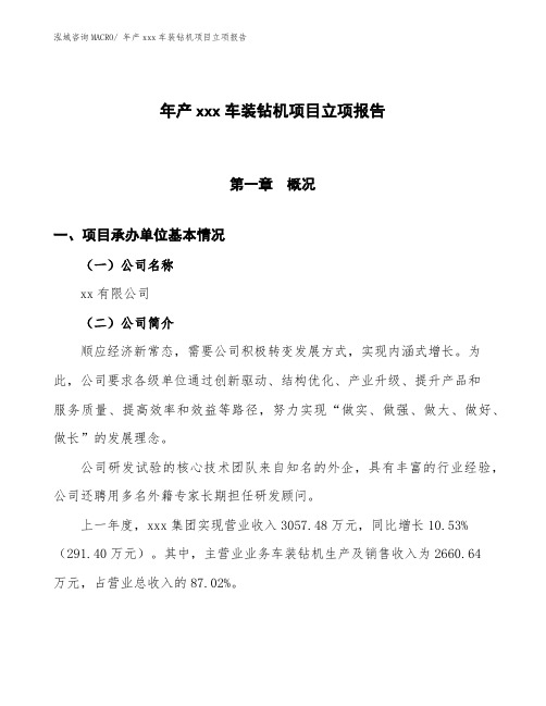 xx有限公司年产xxx车装钻机项目立项报告