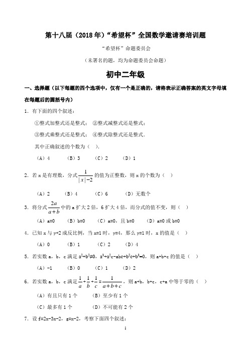 2018年第十八届“希望杯”全国数学邀请赛初二培训题(含答案)