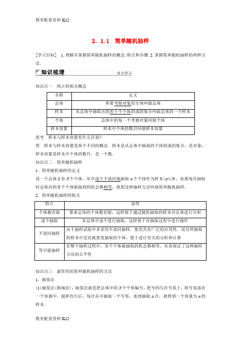 [配套K12]2018版高中数学 第二章 统计 2.1.1 简单随机抽样学案 新人教A版必修3