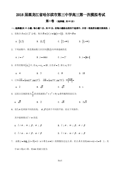 2018哈三中高三一模考试数学(文)