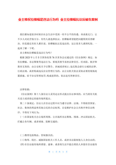 业主维权拉横幅是违法行为吗 业主拉横幅抗议反被告案例