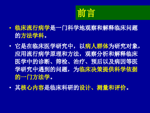 临床流行病学绪论