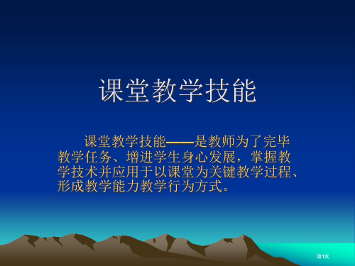 课堂教学技能公开课一等奖优质课大赛微课获奖课件