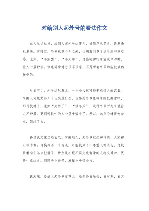 对给别人起外号的看法作文