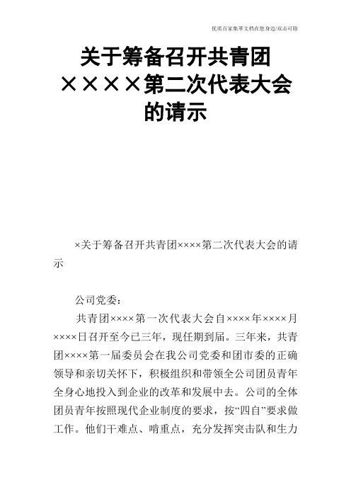 关于筹备召开共青团××××第二次代表大会的请示