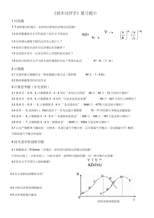 西南大学技术经济学复习思考题及答案word精品