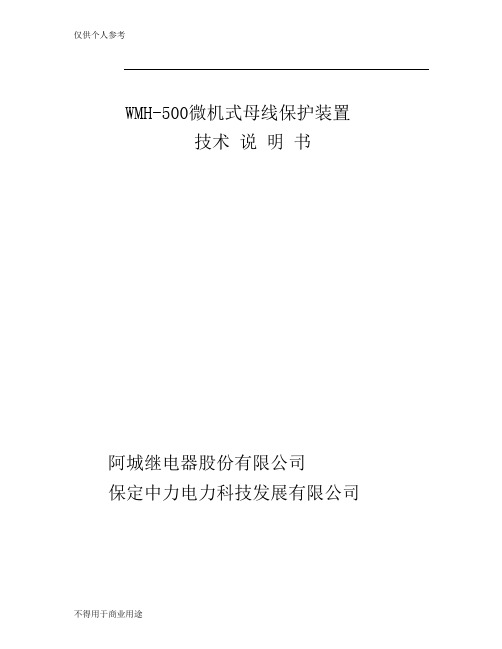 WMH-500微机式母线保护装置技术说明书_阿继