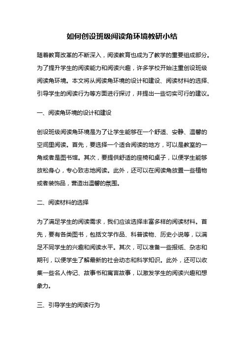 如何创设班级阅读角环境教研小结