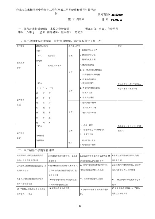 台北市立木栅国民中学九十二学年度第二学期健康和体育科教学计划(精)