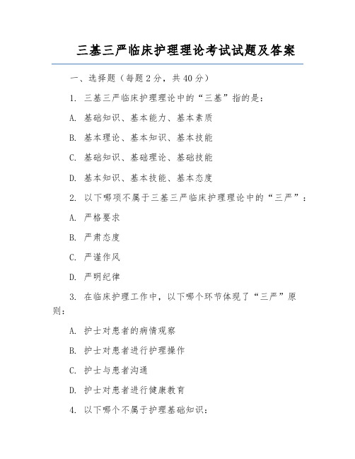 三基三严临床护理理论考试试题及答案