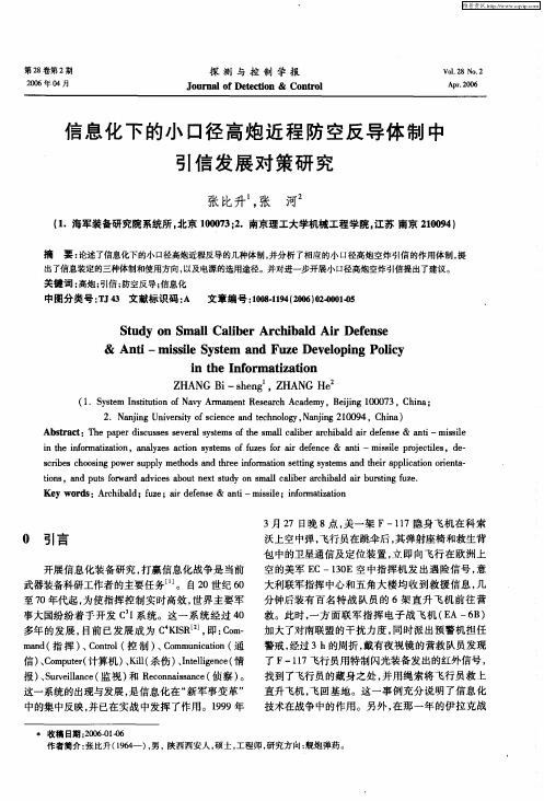 信息化下的小口径高炮近程防空反导体制中引信发展对策研究