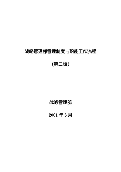 几个关于战略管理的德隆战略管理流程和制度