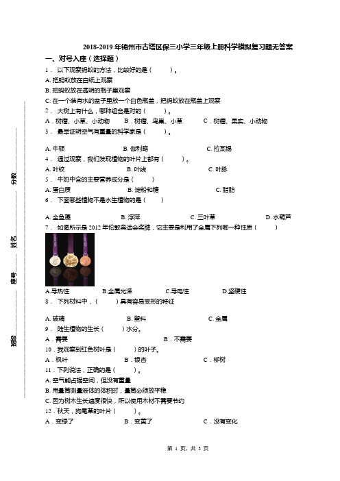 2018-2019年锦州市古塔区保三小学三年级上册科学模拟复习题无答案