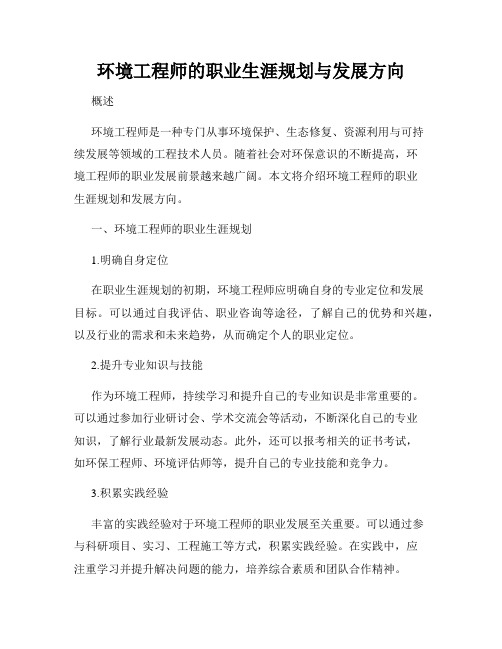 环境工程师的职业生涯规划与发展方向