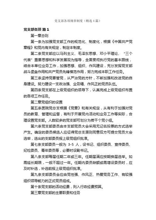 党支部各项规章制度（精选4篇）