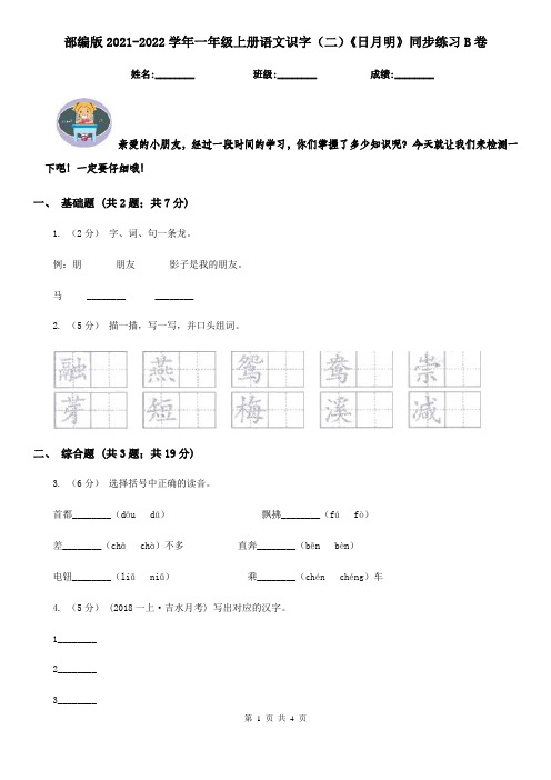 部编版2021-2022学年一年级上册语文识字(二)《日月明》同步练习B卷