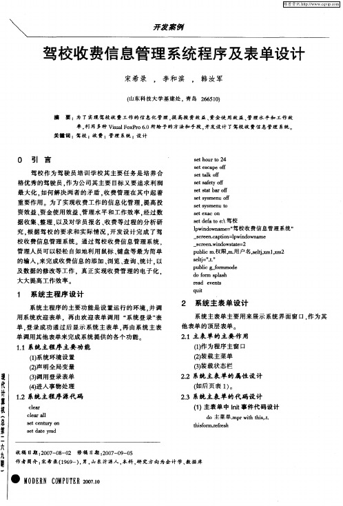 驾校收费信息管理系统程序及表单设计