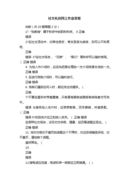 社交礼仪网上作业答案