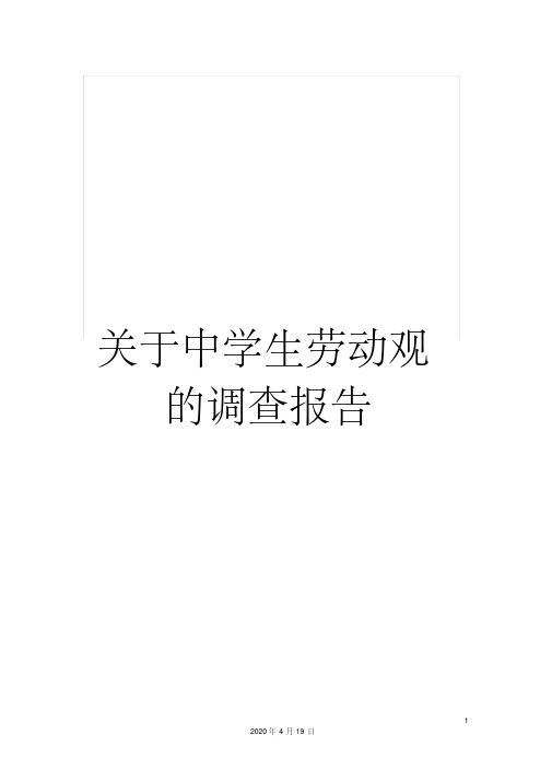 关于中学生劳动观的调查报告