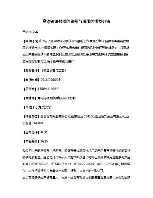 高铬铸铁材质的鉴别与适用的切割办法