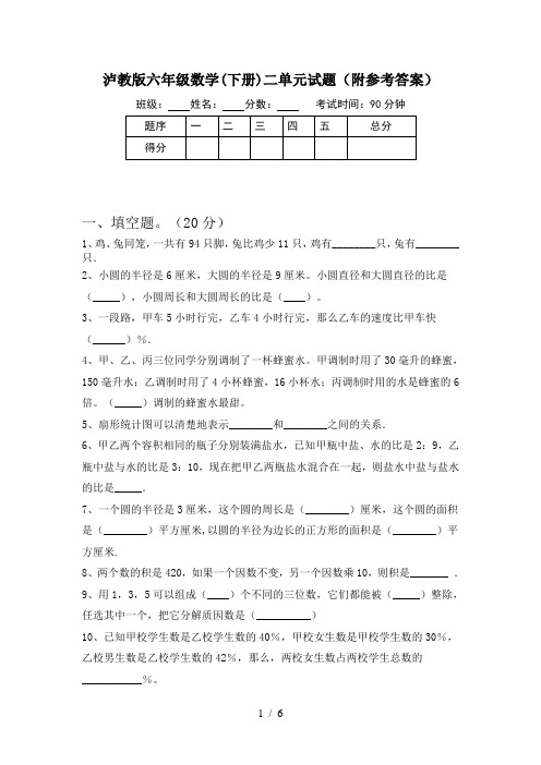 泸教版六年级数学(下册)二单元试题(附参考答案)