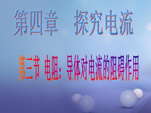 九年级物理上册 4.3 电阻 导体对电流的阻碍作用课件1 (新版)教科版