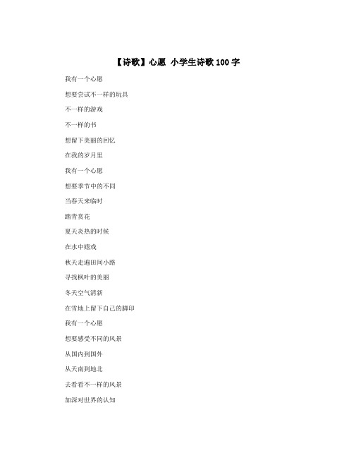 【诗歌】心愿 小学生诗歌100字