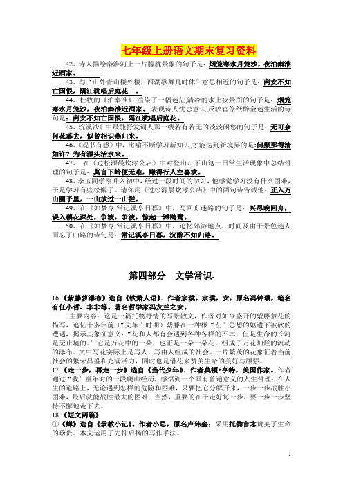 2014-2015学年七年级上册语文期末复习资料(新人教版)