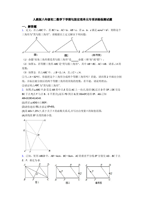 人教版八年级初二数学下学期勾股定理单元专项训练检测试题