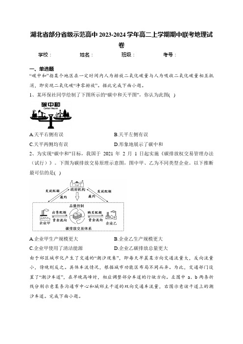 湖北省部分省级示范高中2023-2024学年高二上学期期中联考地理试卷(含答案)