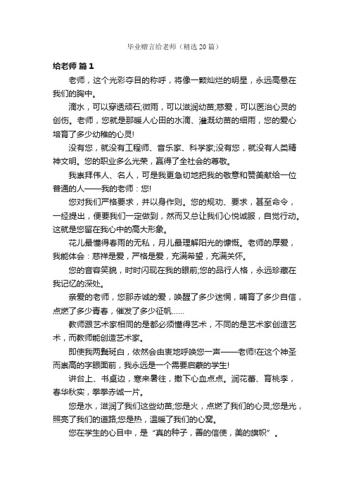 毕业赠言给老师（精选20篇）