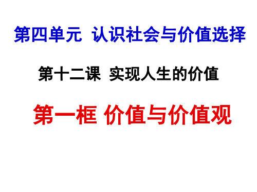 《生活与哲学》第十二课 实现人生的价值 第一框 价值与价值观