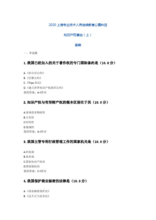 《知识产权基础(上)》答案-2020上海专业技术人员继续教育公需科目