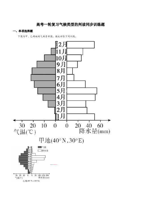 高考一轮复习气候类型的判读同步训练题(解析版)