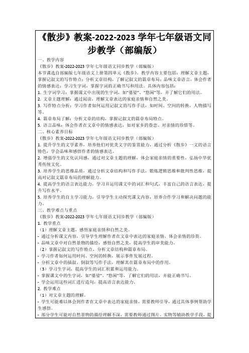 《散步》教案-2022-2023学年七年级语文同步教学(部编版)