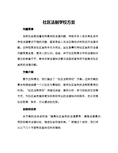 社区法制学校方案