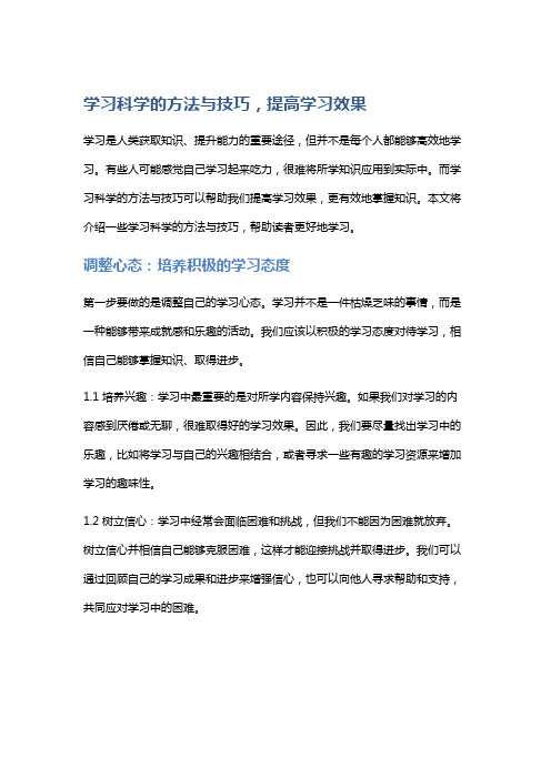 学习科学的方法与技巧,提高学习效果