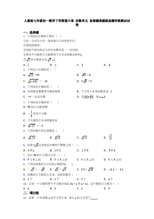 人教版七年级初一数学下学期第六章 实数单元 易错题难题提高题学能测试试卷