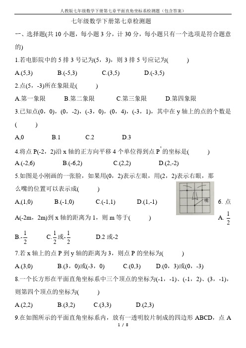 人教版七年级数学下册第七章平面直角坐标系检测题(包含答案)