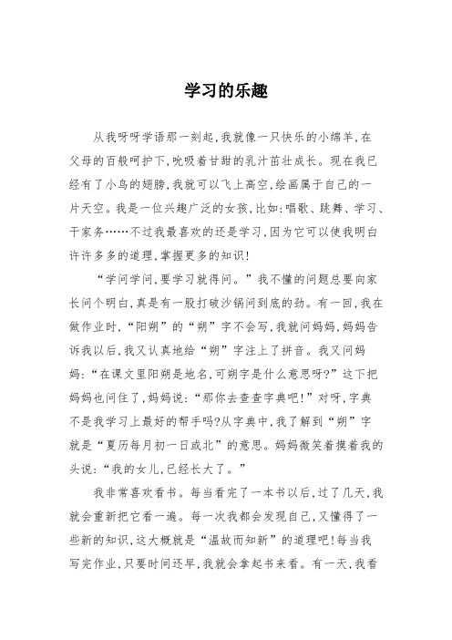 小学六年级作文：学习的乐趣_73