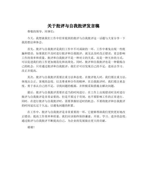 关于批评与自我批评发言稿