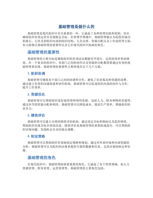 基础管理是做什么的