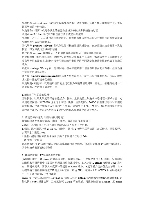 细胞培养考试重点整理  南方医科大学