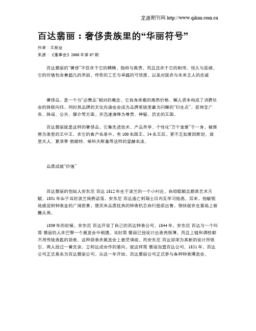 百达翡丽:奢侈贵族里的“华丽符号”