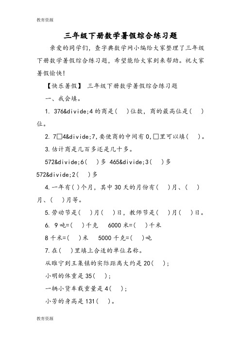 【教育资料】三年级下册数学暑假综合练习题学习专用