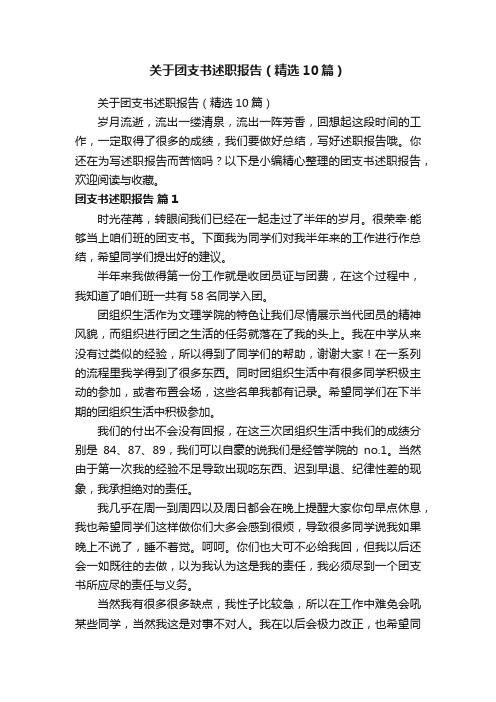 关于团支书述职报告（精选10篇）